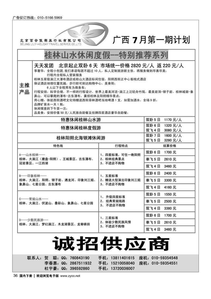 036北京百合假期旅行社-广西专线