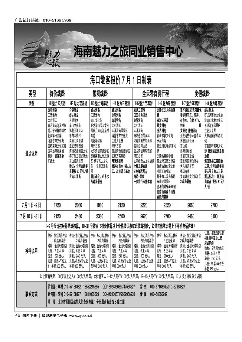 046海南魅力之旅同业销售中心