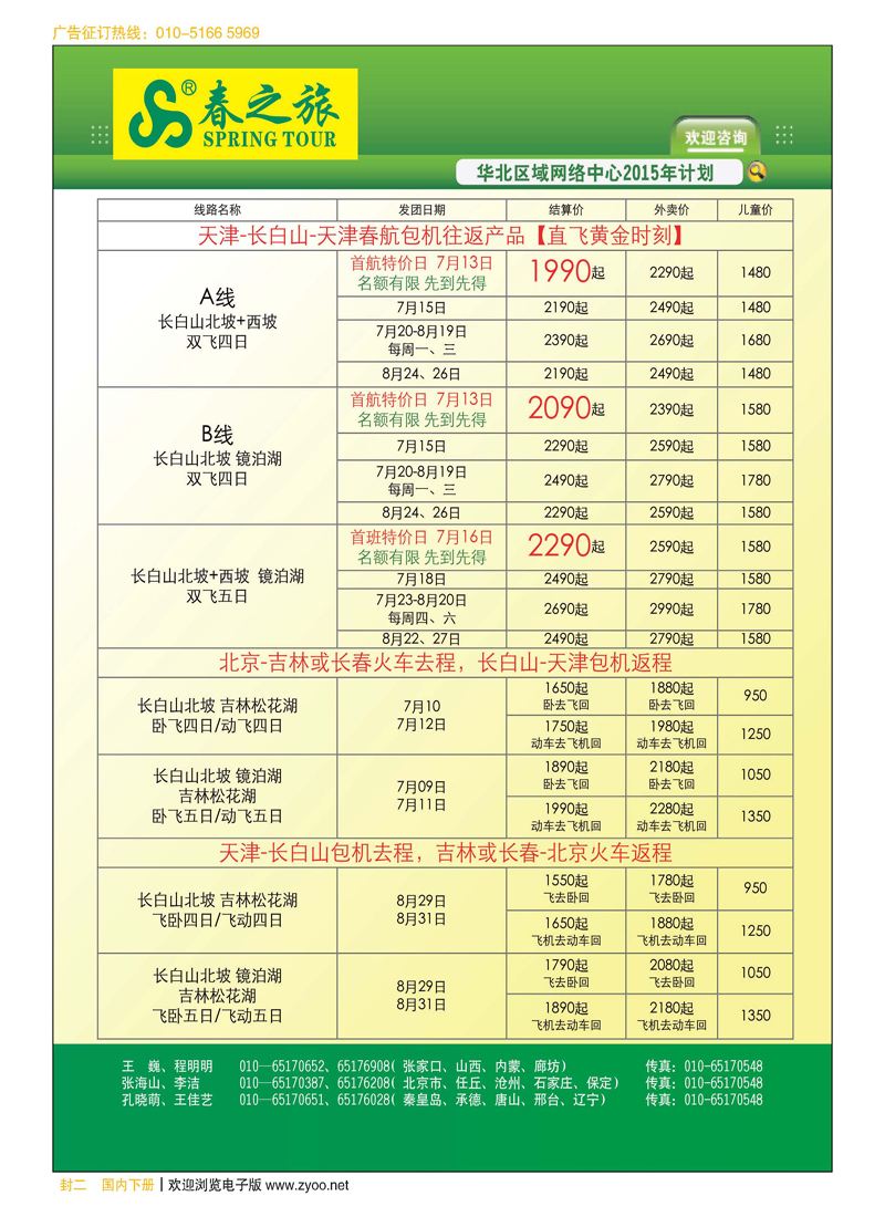 封二北京春秋旅行社