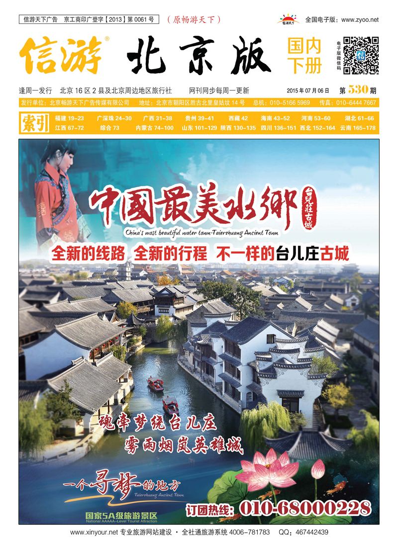 封面台儿庄古城-海岛假期