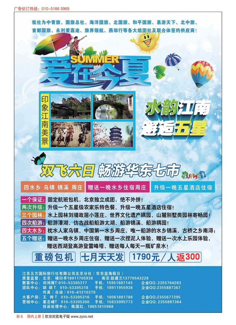 彩6江苏五方国旅北京分社(华东蓝海假日)
