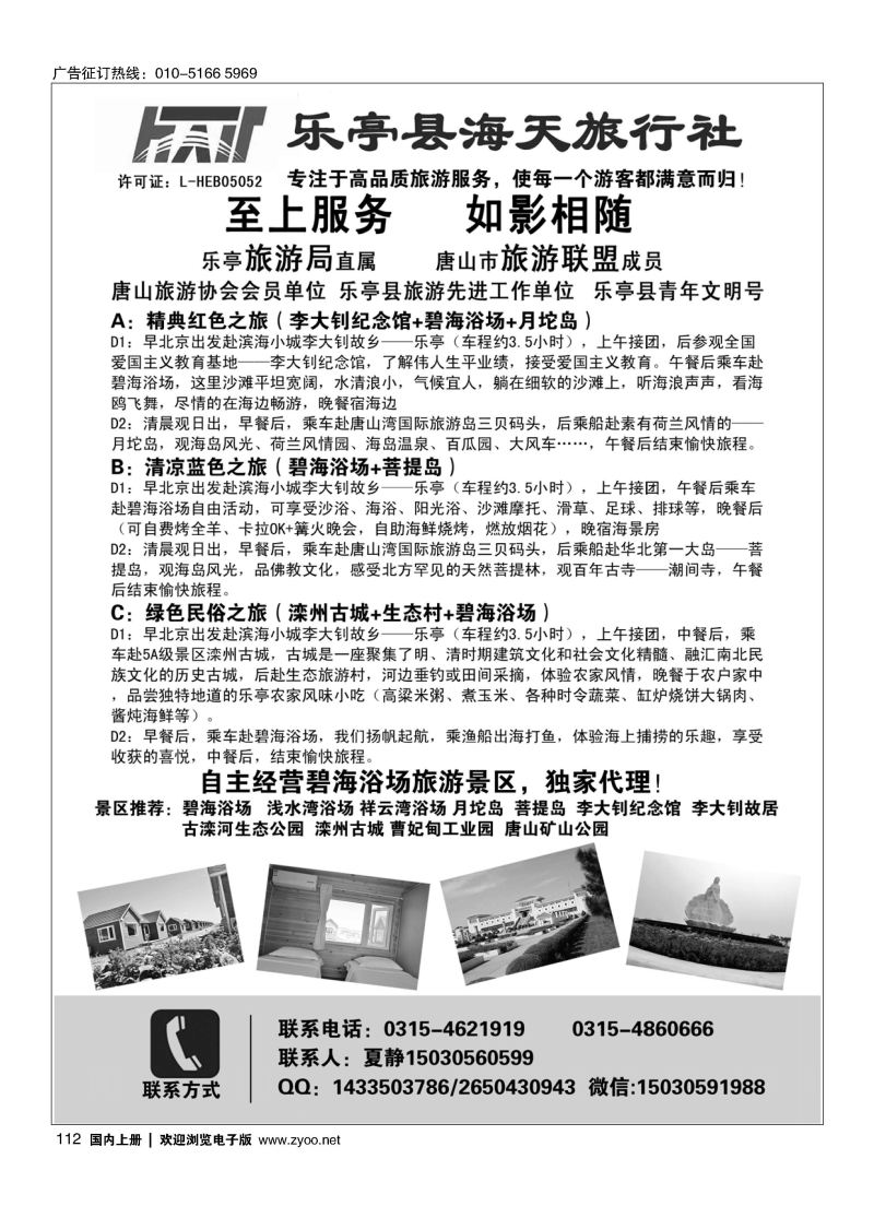 112乐亭县旅游局海天旅行社品质地接