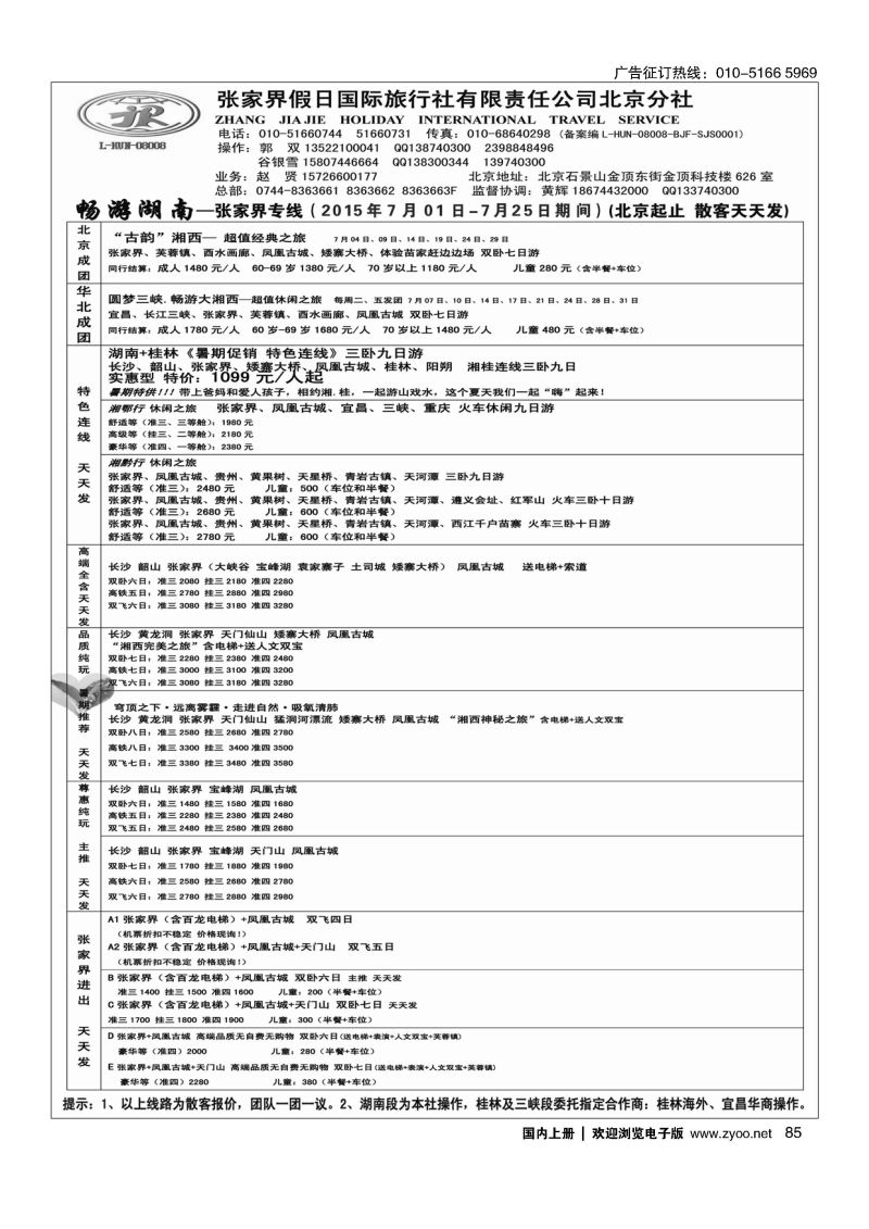085畅游湖南-张家界假日国际旅行社