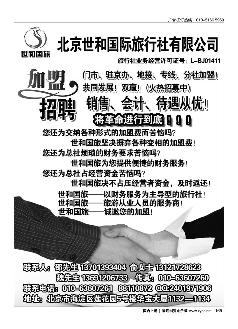 165北京世和国际旅行社有限公司