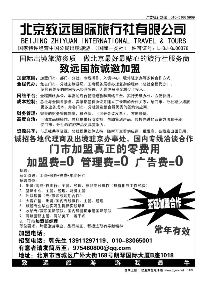 169北京致远国际旅行社有限公司诚邀加盟