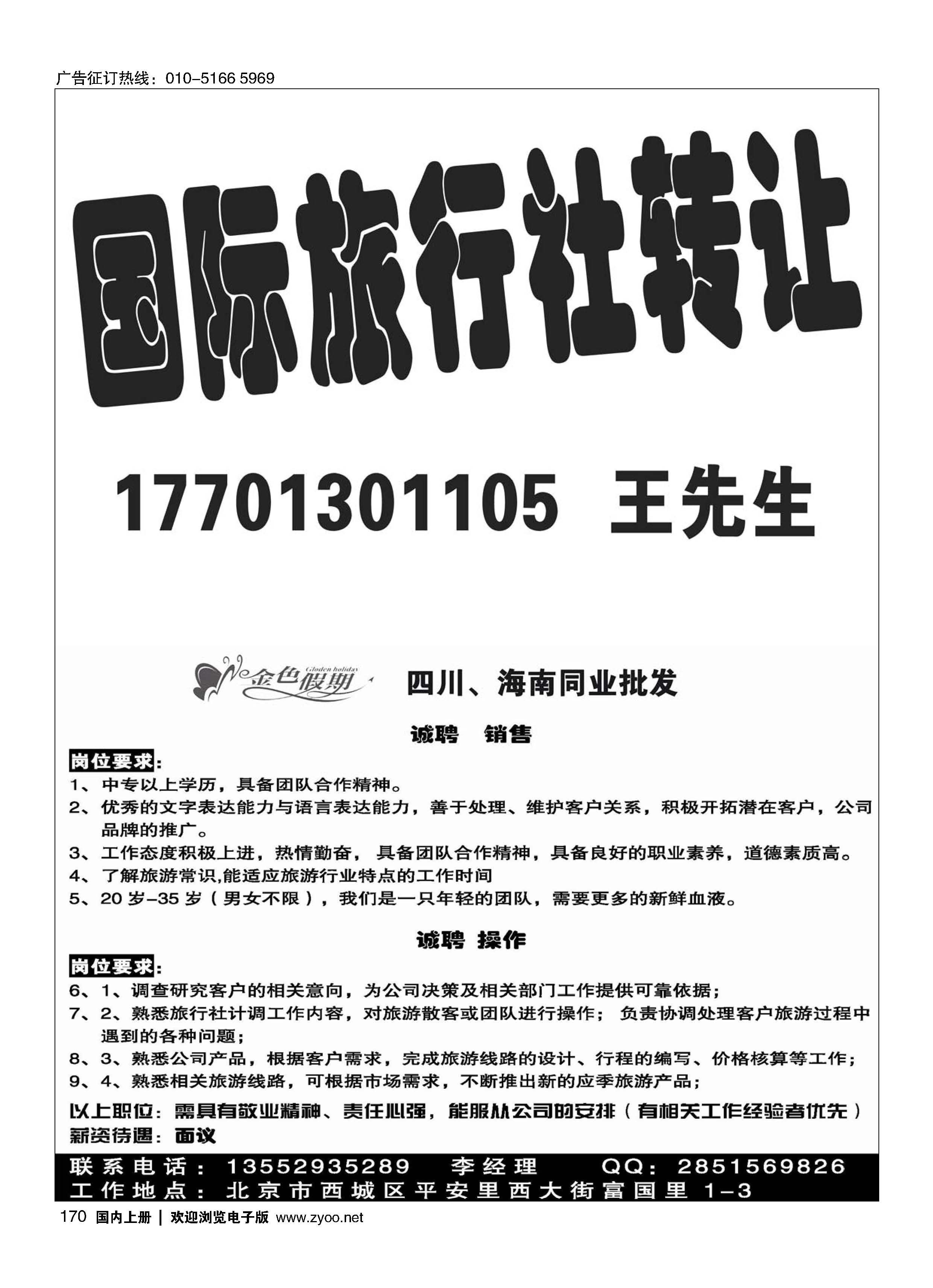 170国际旅行社转让／金色假期招聘