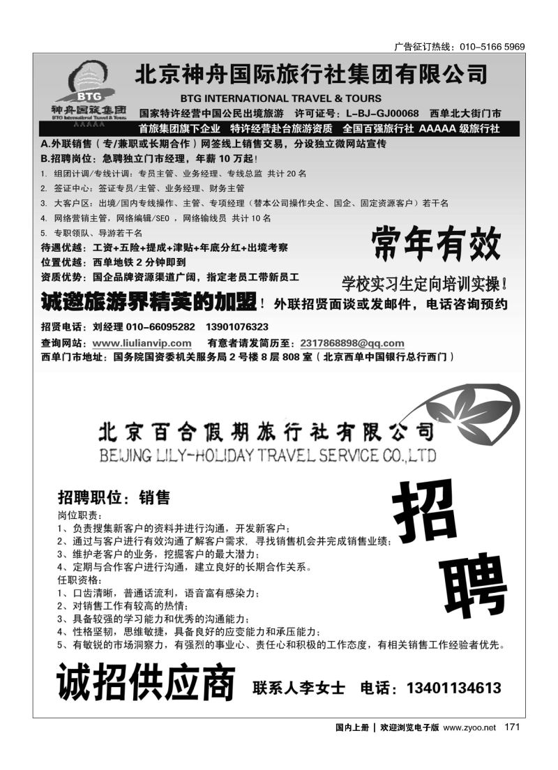 171北京神舟国际旅行社集团有限公司-招贤纳士／北京百合假期旅行社有限公司-半版抬聘