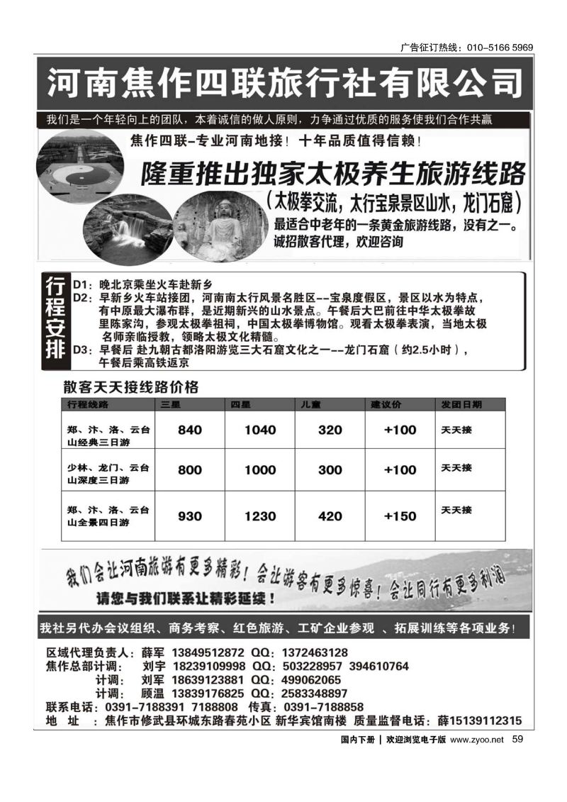 059河南四联旅行社有限公司河南团散地接