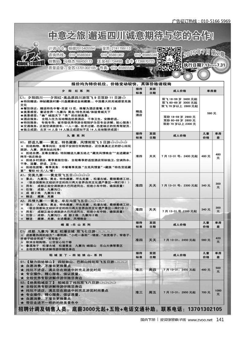 141中意之旅？邂逅四川