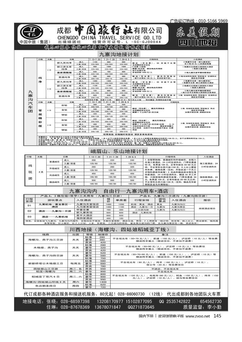 145专业四川地接--成都中国旅行社乐美假期