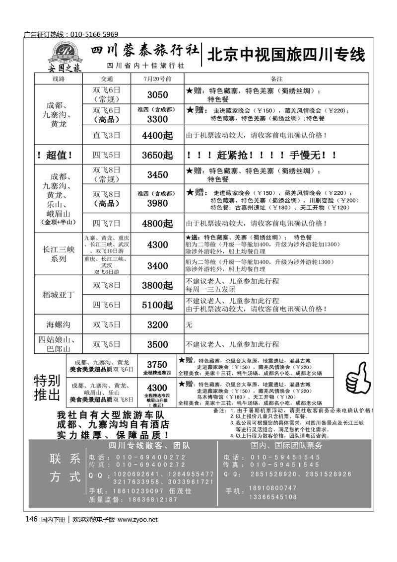 146中视国旅四川专线