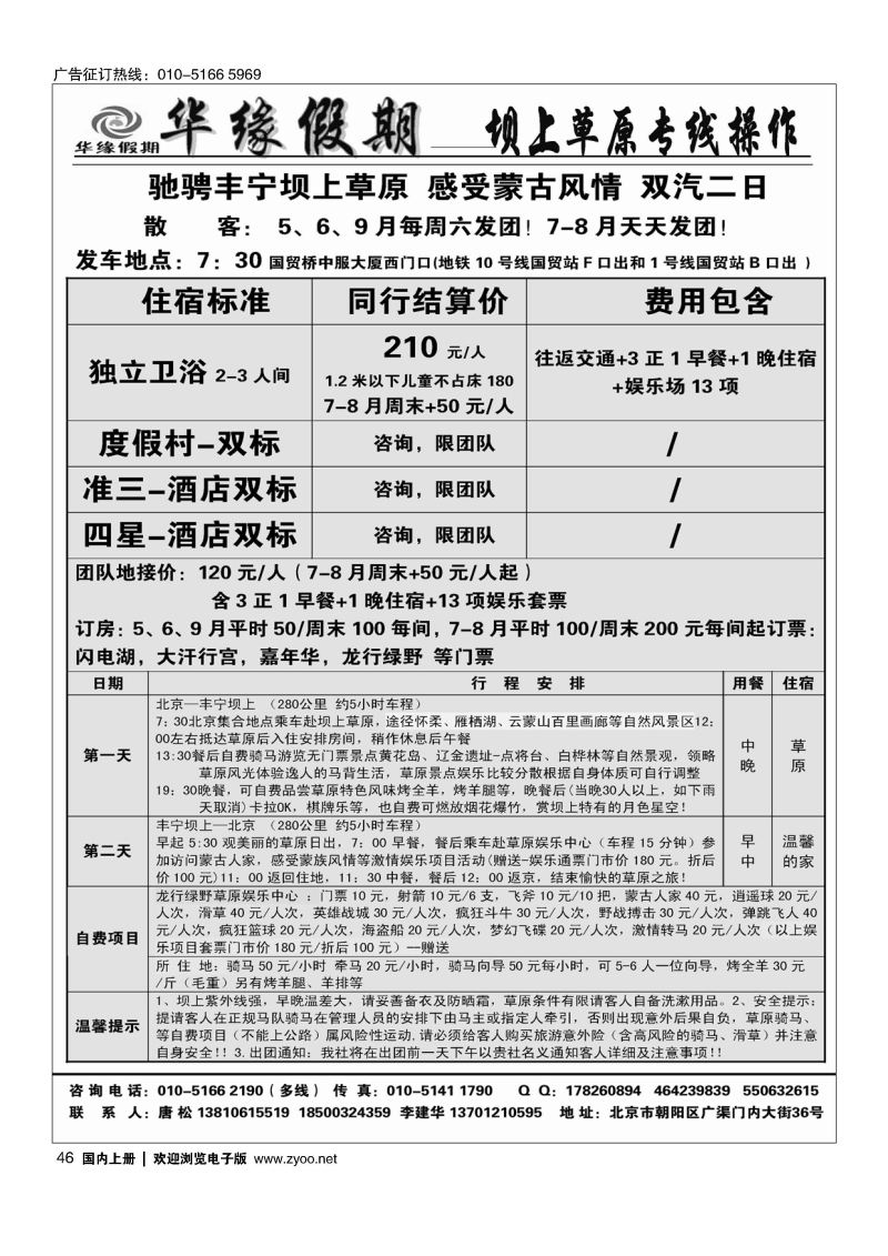 046华缘假期？坝上草原专业操作