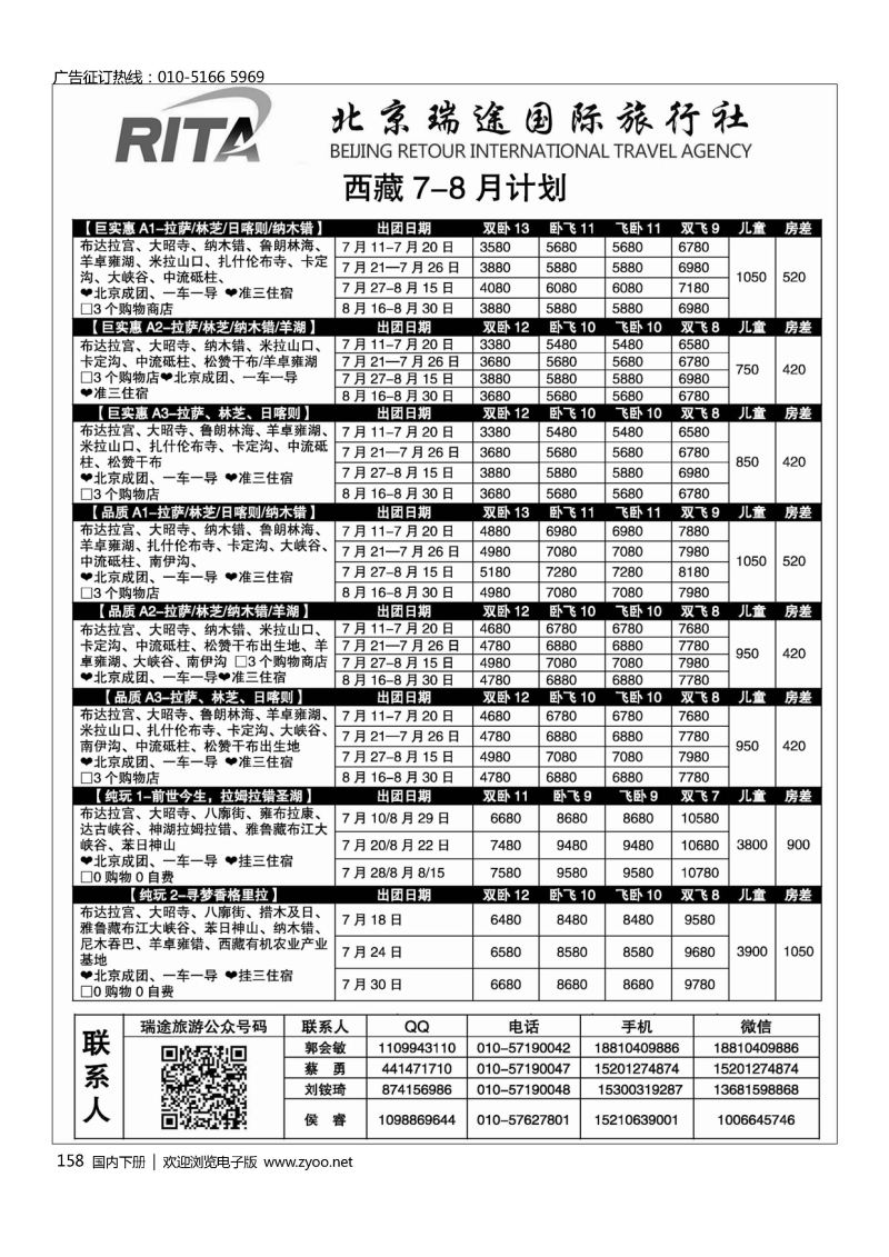 158风行雪域？北京瑞途国际旅行社？西藏线