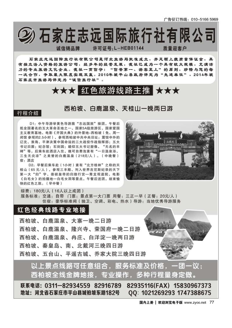 077西柏坡—石家庄志远国际旅行社