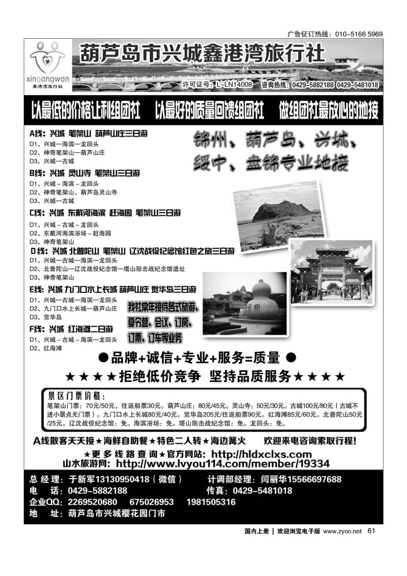 061葫芦岛市兴城鑫港湾旅行社