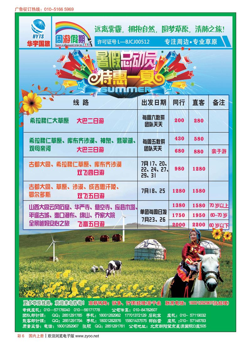 彩6华宇假日--草原、沙漠、周边专线