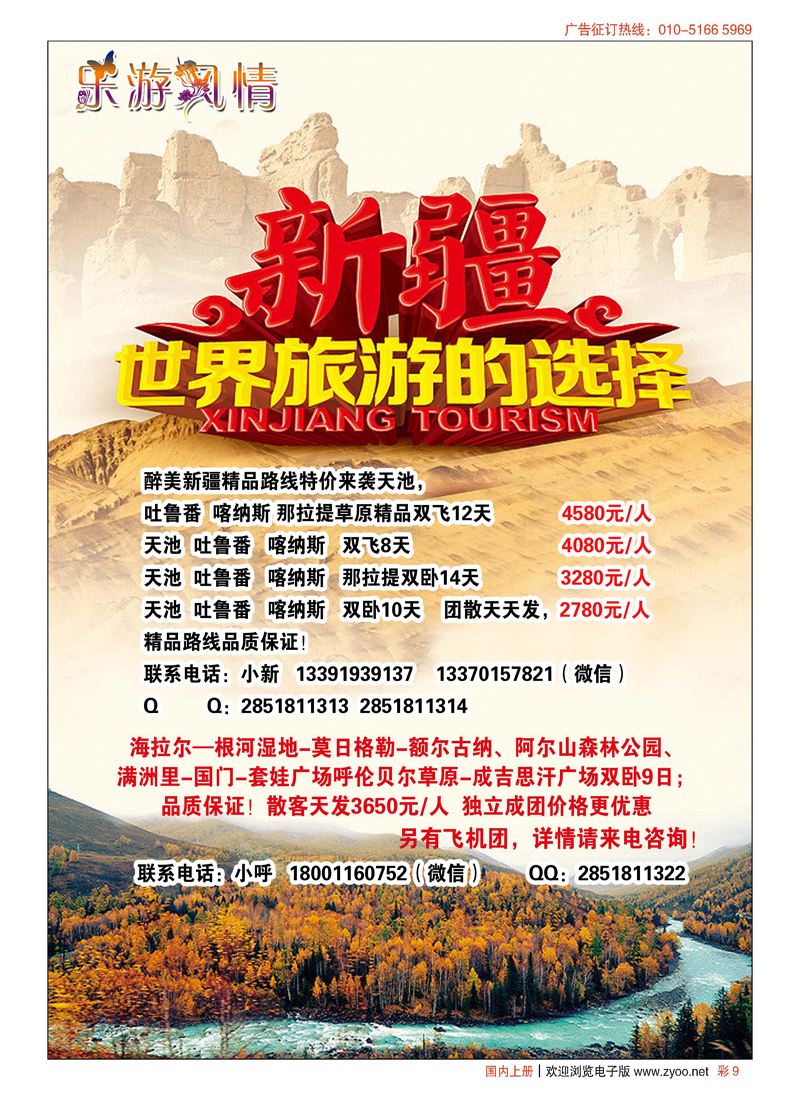 彩9乐游风情-新疆专线