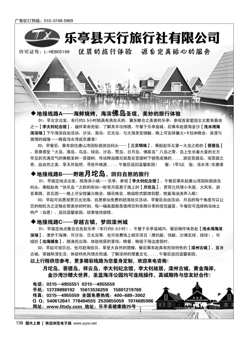 138乐亭专线？天行旅行社？卓越品质