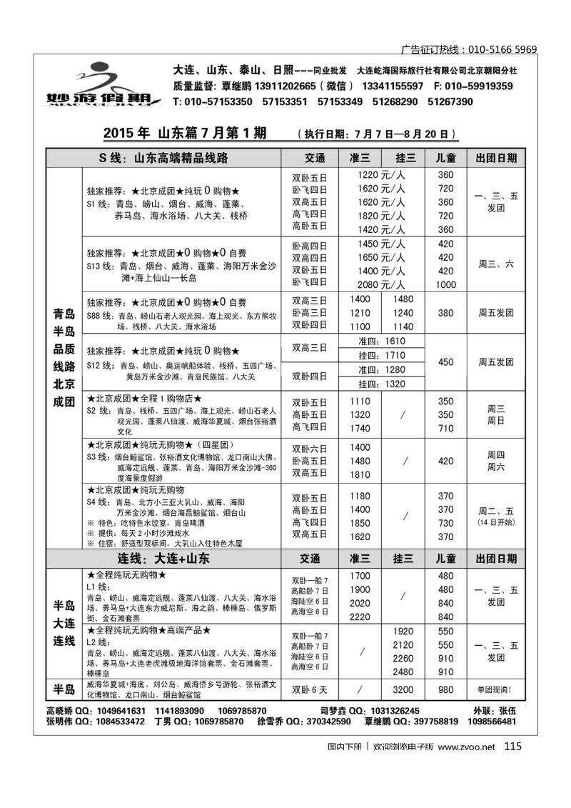 0115妙游假期-大连、山东专线