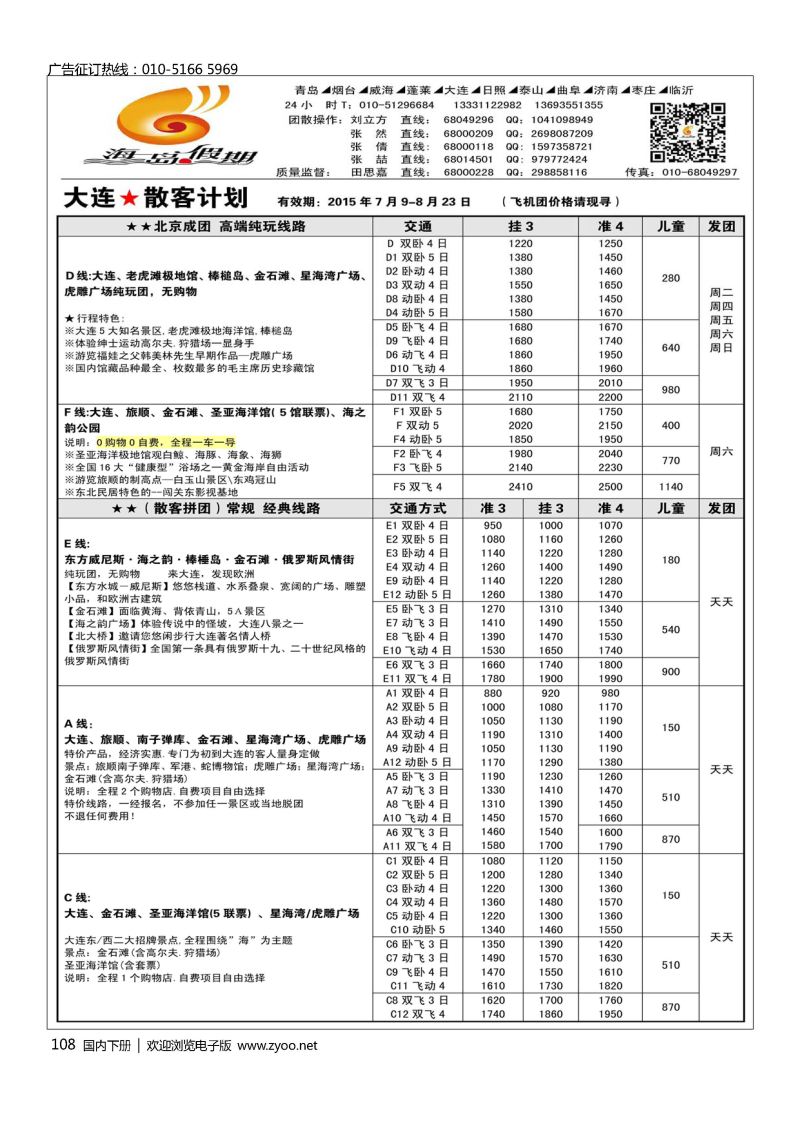 108海岛假期-山东大连专线