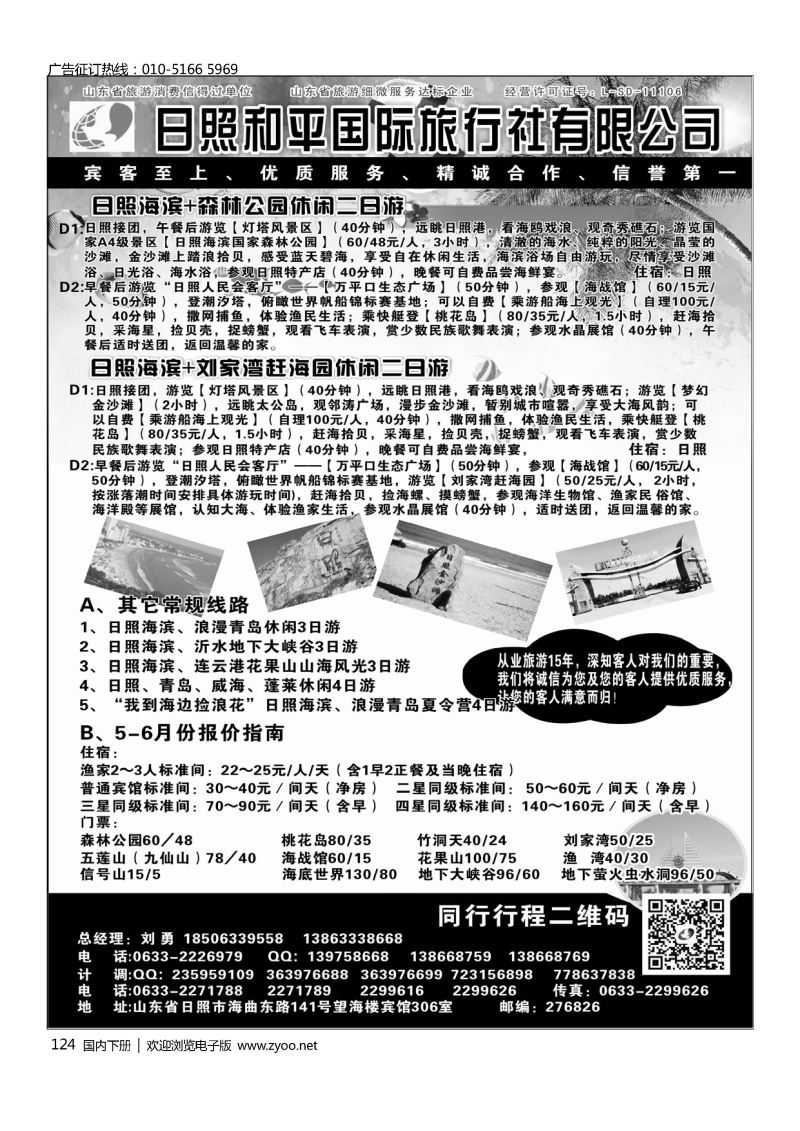 124日照 和平国际旅行社有限公司