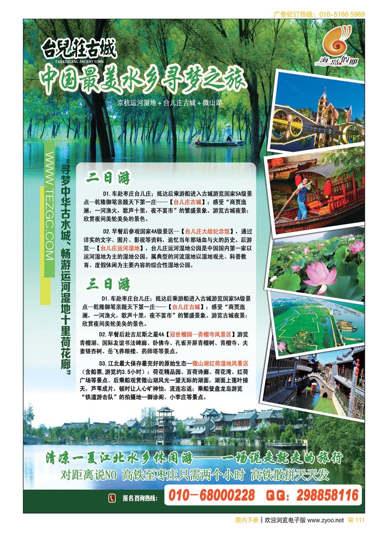 插彩111台儿庄古城旅游
