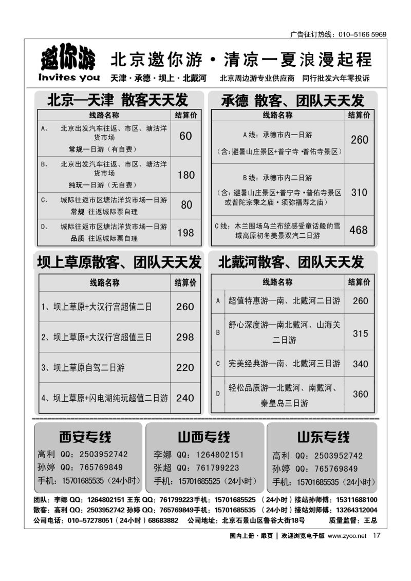 017邀你游北京周边？坝上、天津、承德、北戴河