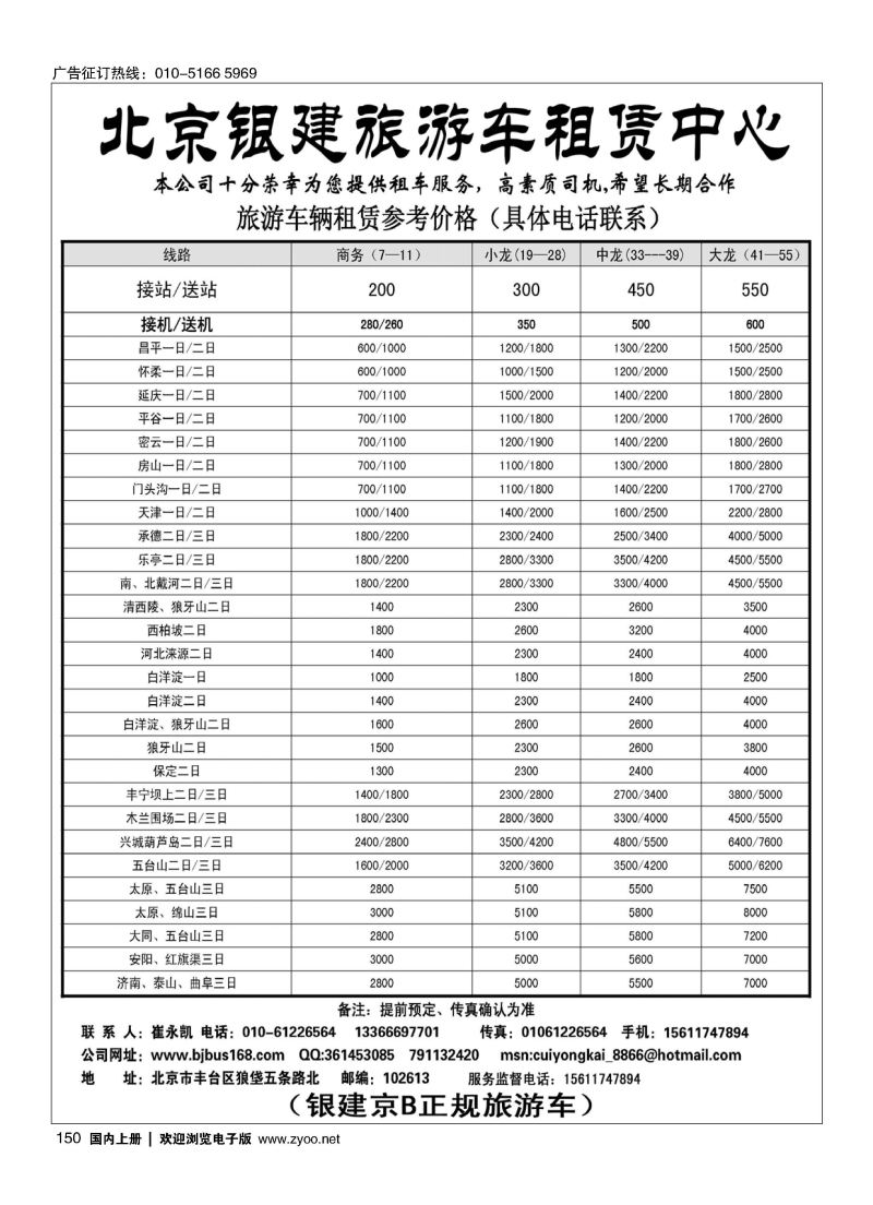 150北京旅游车租赁中心（银建旅游车京B牌照）