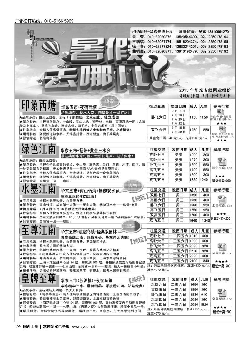 074相约同行-华东专线
