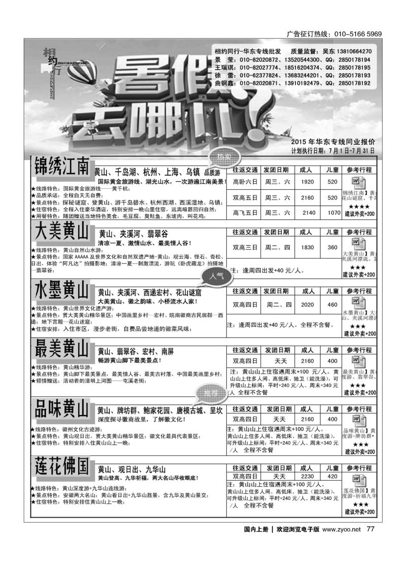 077相约同行-华东专线