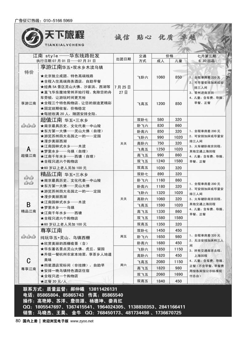 080天下旅程华东专线