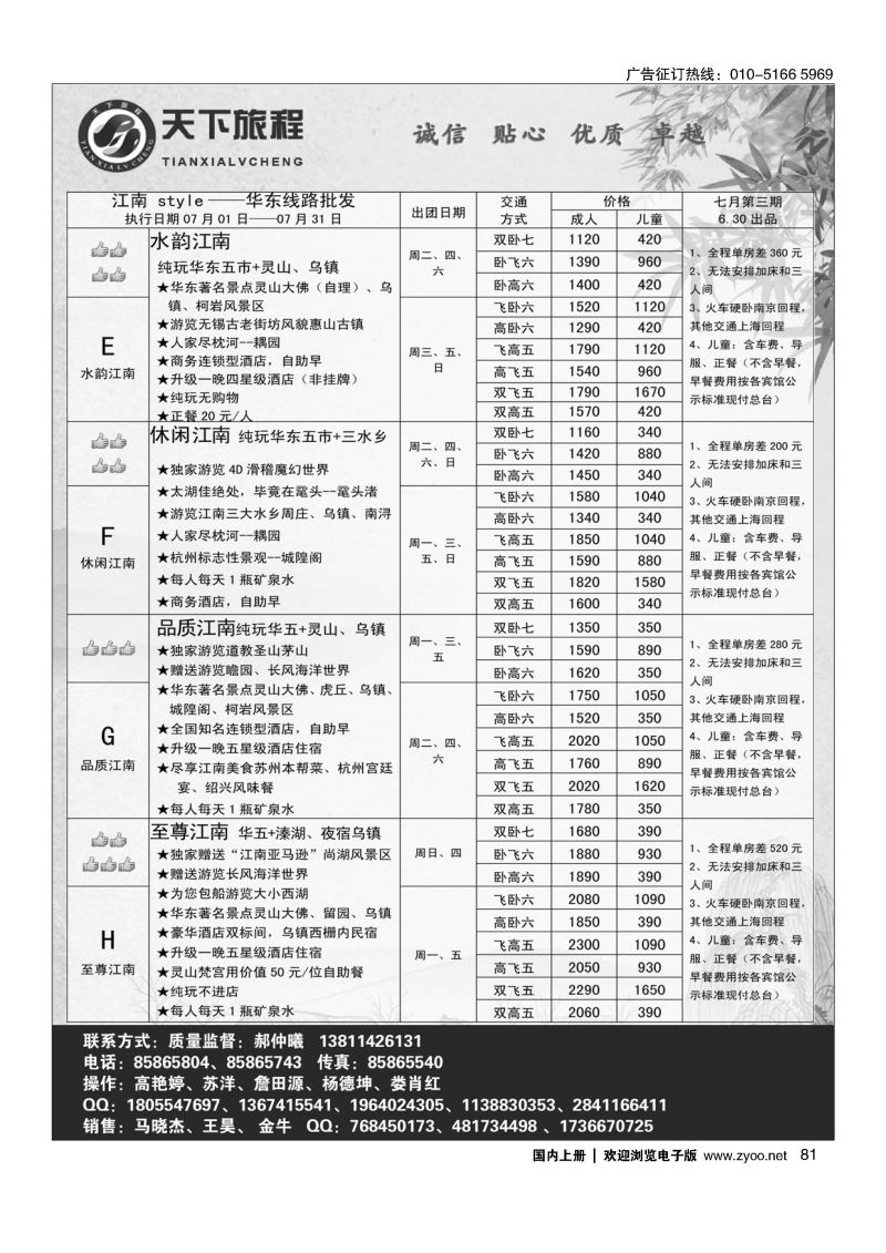 081天下旅程华东专线