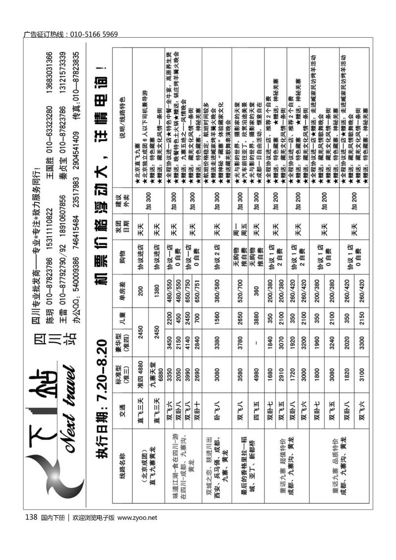 138下一站？四川