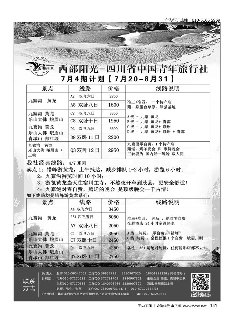 141西部阳光-四川专线