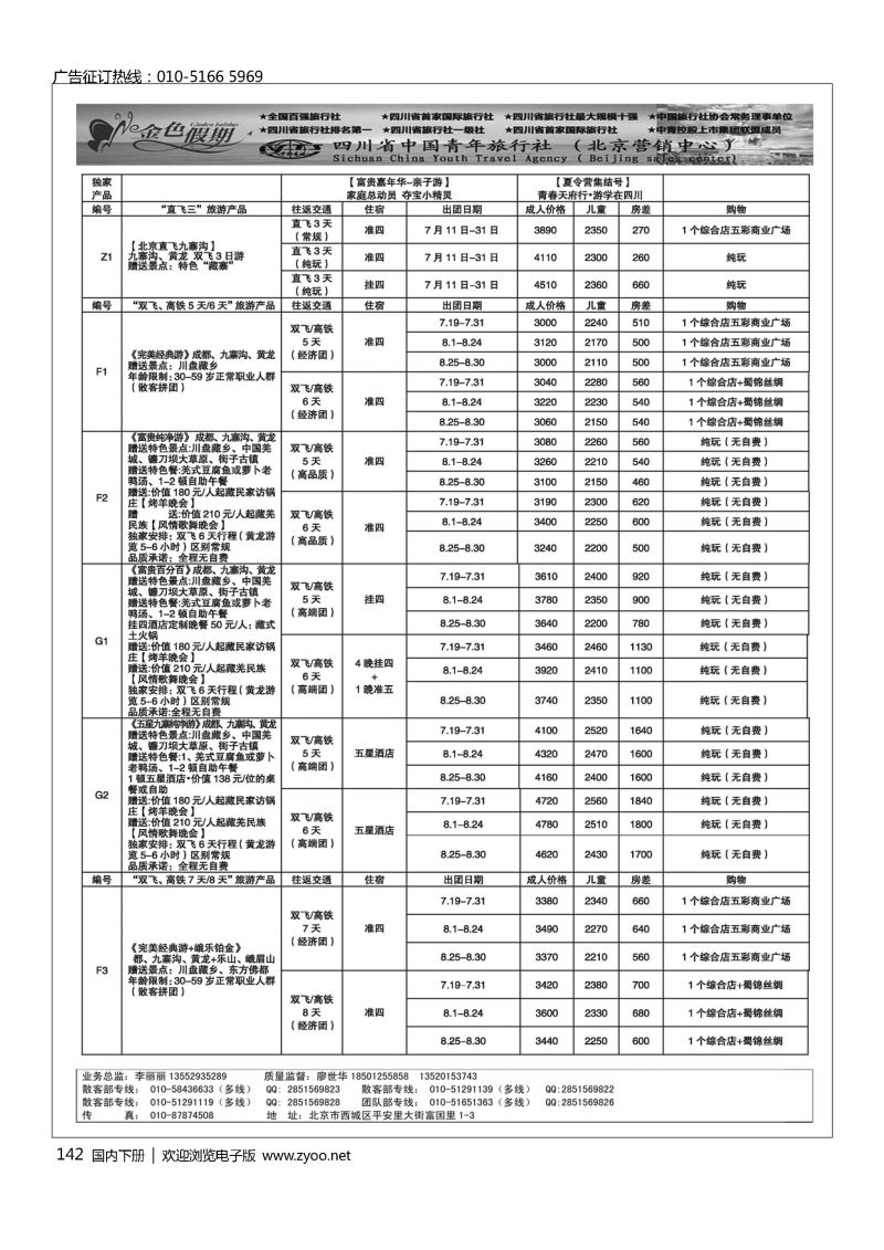 142金色假期？四川专线