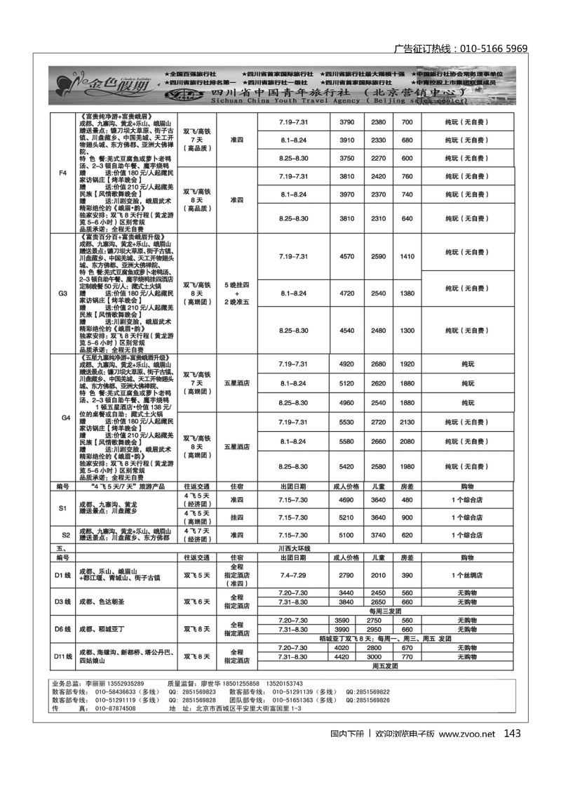143金色假期？四川专线