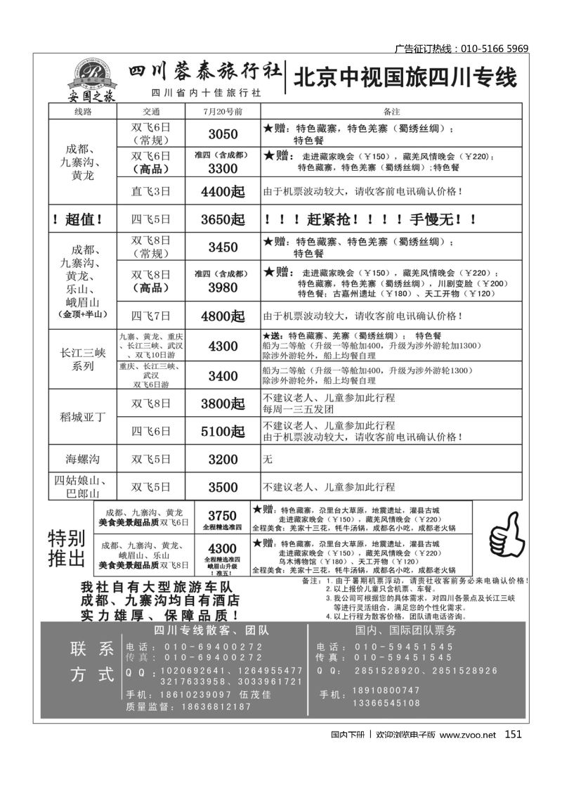 151中视国旅四川专线