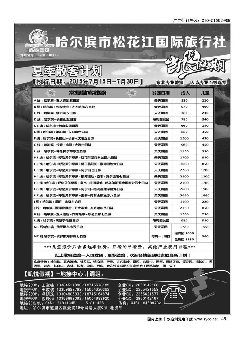 045哈尔滨市松花江国际旅行社-凯悦假期