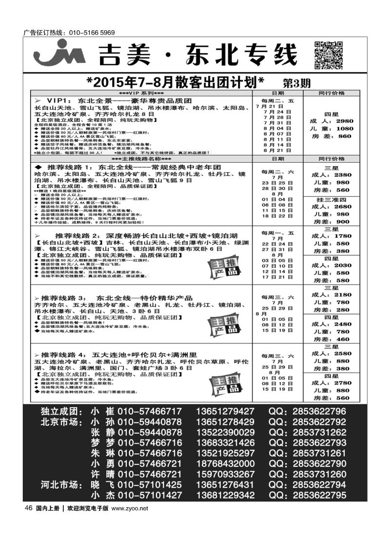 046吉美假期-东北专线