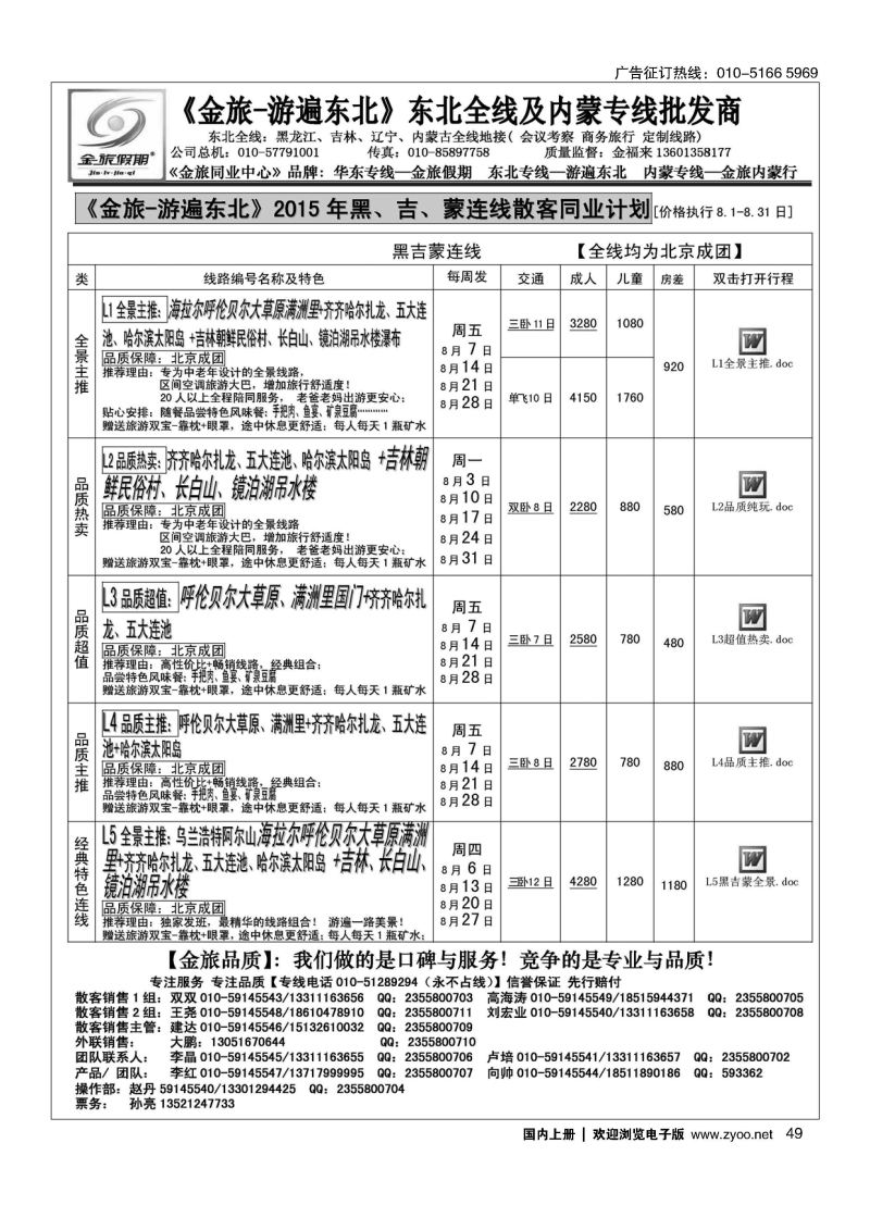 049金旅同业中心-金旅假期-东北专线