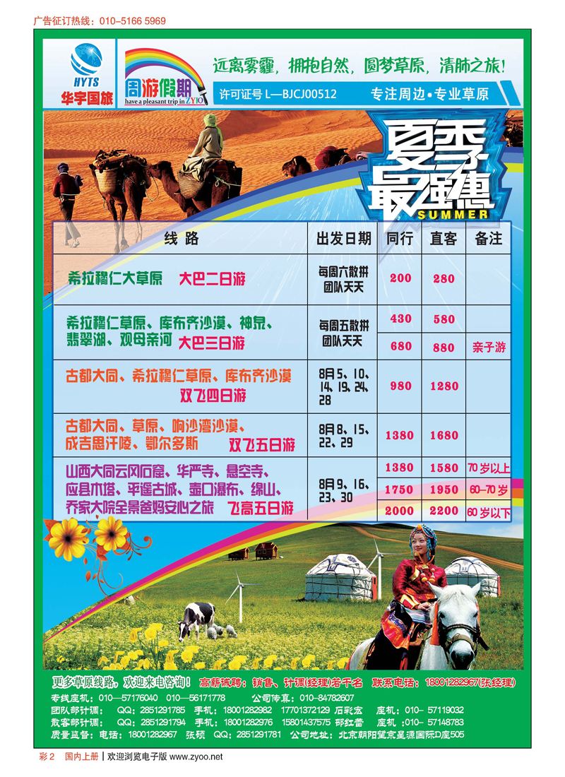 彩2华宇假日--草原、沙漠、周边专线