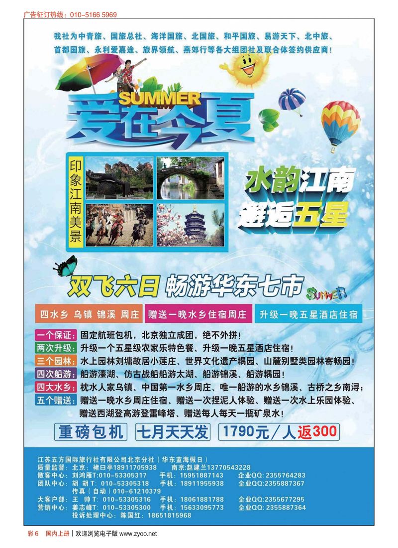 彩6江苏五方国旅北京分社(华东蓝海假日)