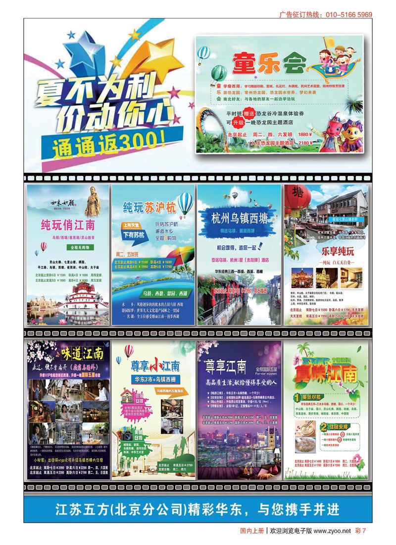 彩7江苏五方国旅北京分社(华东蓝海假日)