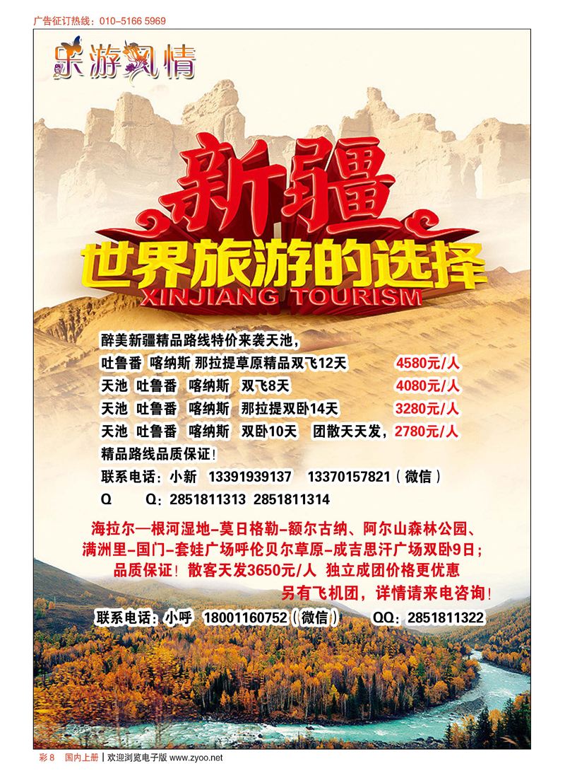 彩8乐游风情-新疆专线