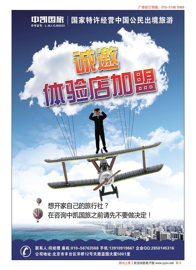 彩9中凯国旅总社诚邀加盟