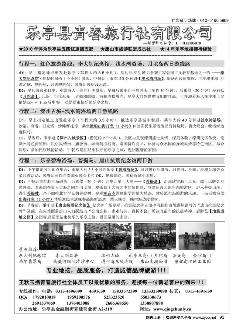 093乐亭青春旅行社？浅水湾月坨岛专线