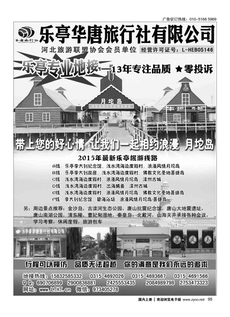 095乐亭县华唐旅行社有限公司—乐亭专业地接
