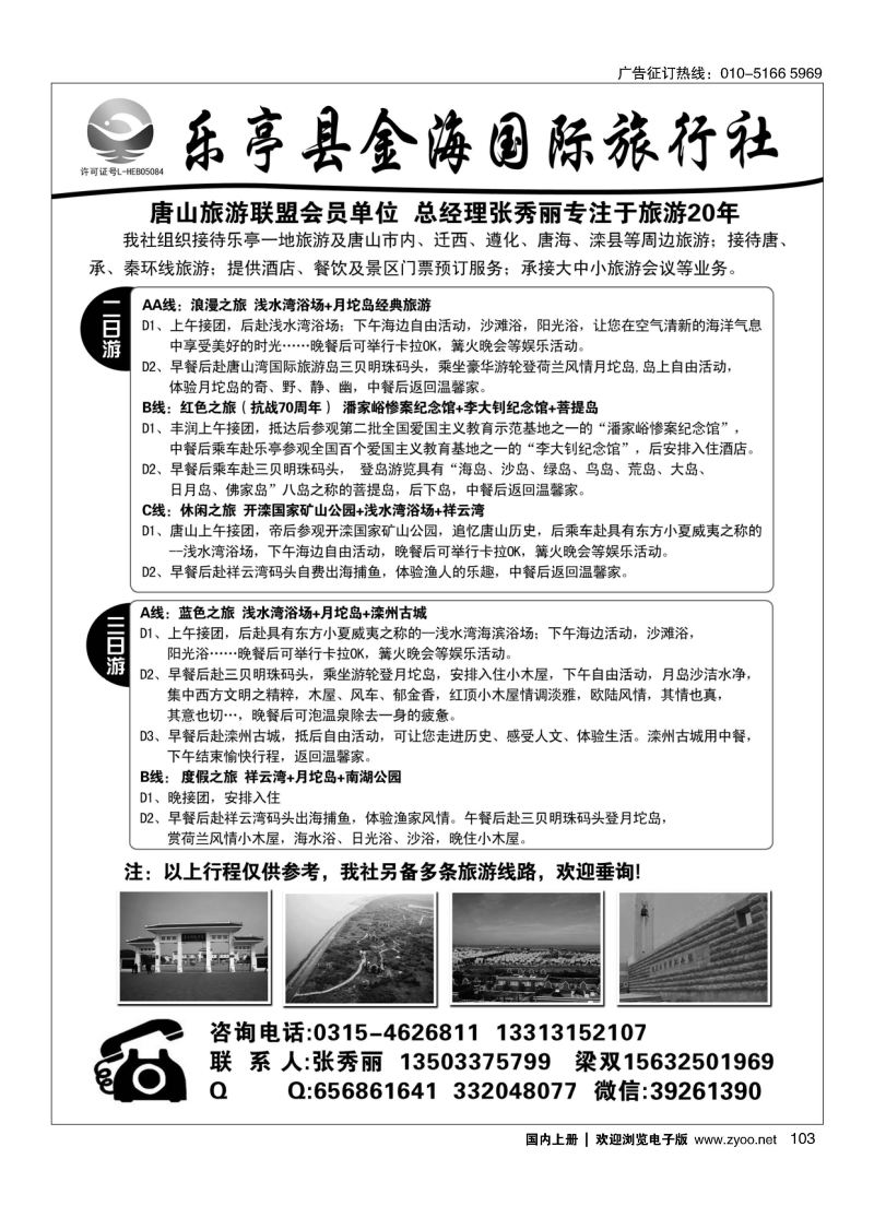 103乐亭县金海国际旅行社