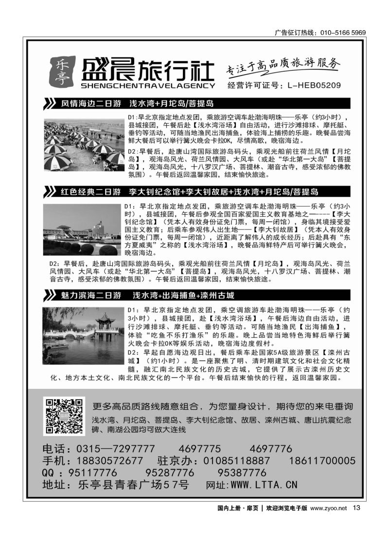 013河北专业地接乐亭站--盛晨旅行社