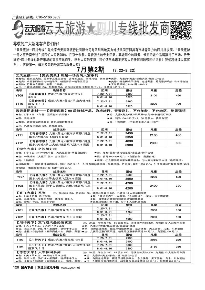 128北京云天国际旅行社有限公司-四川专线